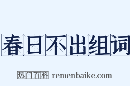 春日不出组词是什么意思的图片